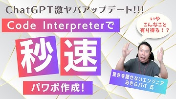 [秒速!!!]ChatGPTで瞬時にパワポを作成する方法を紹介！『Code Interpreter』