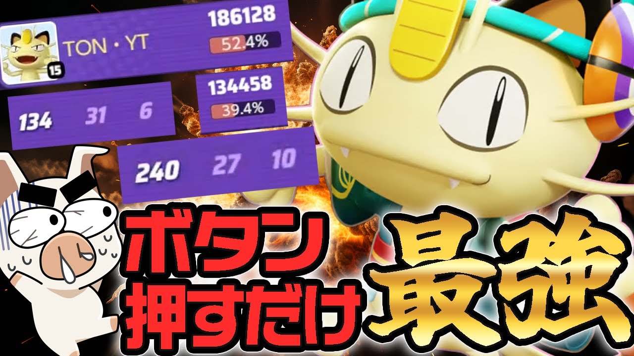 【ポケモンユナイト】ぶっ壊れ『ニャース』×「みだれひっかき」をTON・GGが初めて使ってみた結果ｗｗ