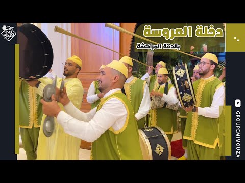     دخلة العروسة الدقة المراكشية