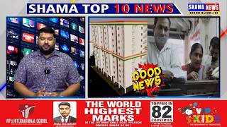 Shama Top 10 News  | 12 Aug 2026 | #khabar Nama | #shamanews | #watch #news2026news Updates