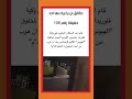حقيقه رقم 106 