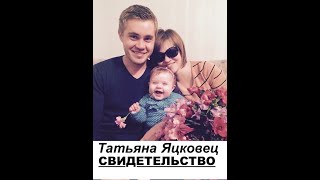 УДИВИТЕЛЬНАЯ ЖИЗНЬ ТАТЬЯНЫ ЯЦКОВЕЦ, СВИДЕТЕЛЬСТВО -   Вячеслав Бойнецкий