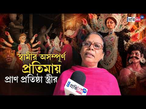 Durga Puja 2026 | Jhargram | স্বামীর তৈরি অসম্পূর্ণ প্রতিমায় প্রাণপ্রতিষ্ঠা করলেন স্ত্রী