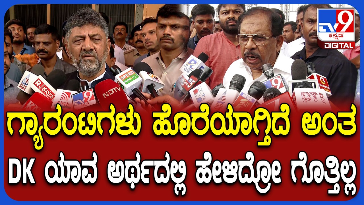 Parameshwar on DkShivakumar: DCM ಡಿಕೆಶಿವಕುಮಾರ್ ಹೇಳಿಕೆ ಬಗ್ಗೆ ಸಚಿವ ಪರಮೇಶ್ವರ್ ರಿಯಾಕ್ಷನ್|#TV9D