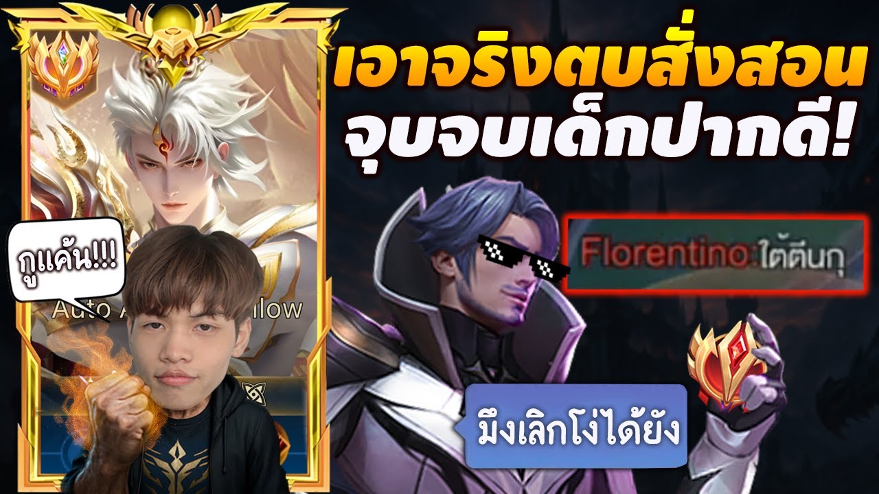 RoV:Billow เจอฟลอเรนเม็ดแดงปากดีมาหลายเกม ตานี้เลยต้องตบสั่งสอน!