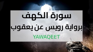 Yawaqeet سورة الكهف برواية رويس عن يعقوب البصري | قناة يواقيت