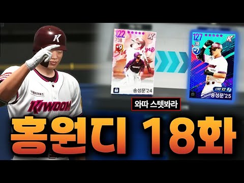 [홍원디 18화] 진짜 미쳐버린 키움의 송성문