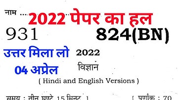 Class 10 विज्ञान पेपर का हल 2022 upmsp /824BN Up Board Class 10 Science Paper Solution 2022