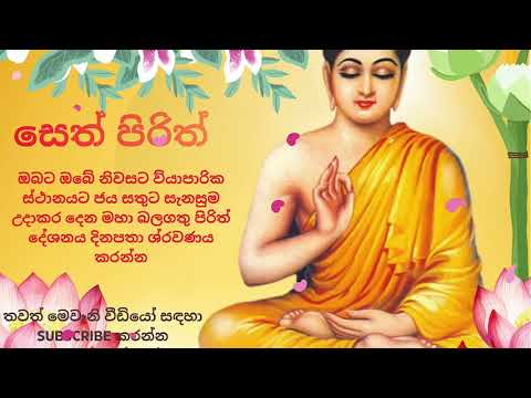 SETHPIRIT#sethpirith #pirith #jayapiritha #buddhistchant #innerpeace #healingchants #meditationmusic