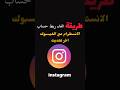 طريقة الغاء ربط حساب الانستقرام مع الفيسبوك اخر تحديث اكسبلور طريقة الغاء ربط حساب الانستقرام مع الفيسبوك اخر تحديث اكسبلور