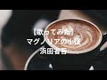 【歌ってみた】 マグノリアの小径/浜田省吾