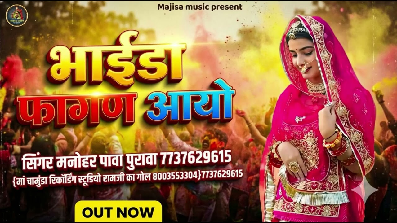 New 2026 Holi Song भाईडा फागण आयो Bhaida Fagan Aayo #2026