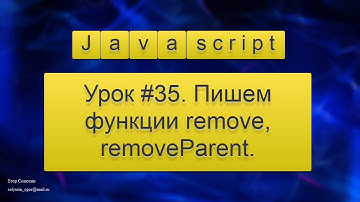 Урок Javascript #35. Пишем функции remove, removeParent (удаление узла / родительского узла).