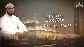 سورة النمل للشيخ وليد مهساس