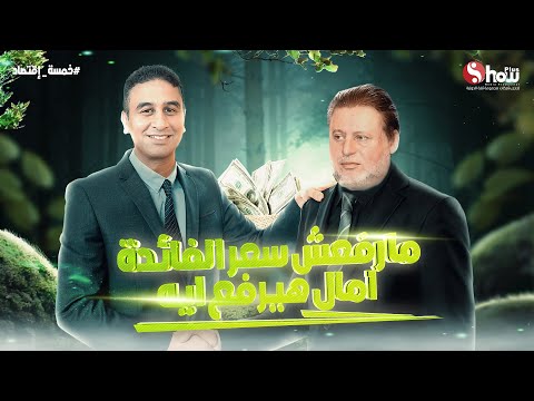 خمسة إقتصاد | تداعيات قرار المركزي بتبيت سعر الفائدة على الاقتصاد المصري