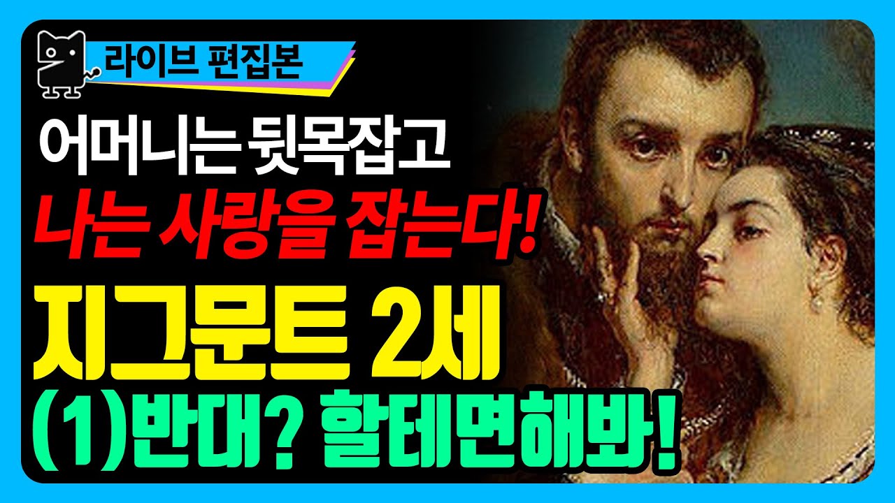 역사속 사랑과 전쟁: 지그문트 2세와 바르바라(1) (역사, 세계사, 유럽사, 폴란드역사, 수다몽더 히스토리)