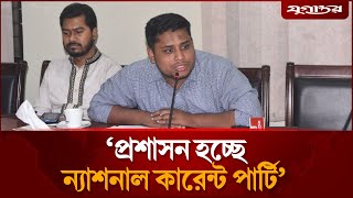 প্রশাসন হচ্ছে ‘ন্যাশনাল কারেন্ট পার্টি’: হাসনাত আবদুল্লাহ | NCP | Hasnat Abdullah | Jugantor