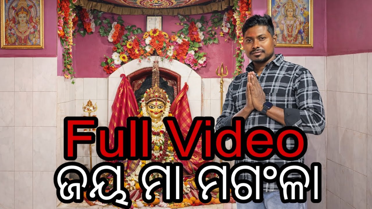 ଭଞ୍ଜପୂର୍ ମଙ୍ଗଳା ପୂଜା କେମିତି ହୁଏ 🤗 ? || How was Bhanjpur Mangala Puja | #maa #mangala #puja #vlog 