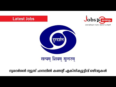 ദൂരദർശനിൽ അവസരം | Jobs In Malayalam