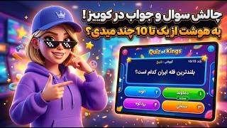هوش برتر در کوییز ! باهوشا بعد این ویدیو مشخص میشن ! Quiz Of Kings: Trivia Games screenshot 1