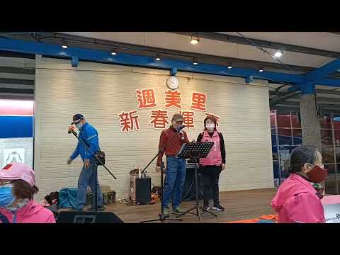 93＊碼頭惜別＊週美里新春揮毫.歌唱班藝文發表
