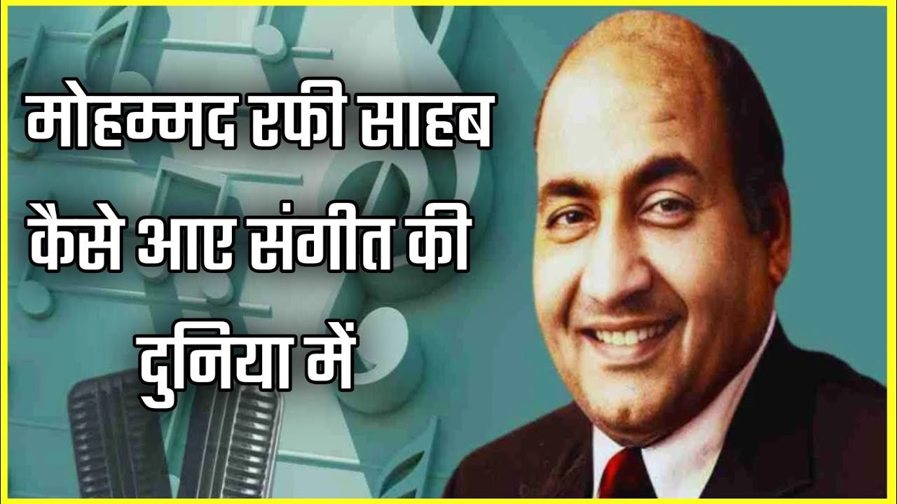 रफी साहब कैसे आए संगीत की दुनिया में ?।। Rafi Sahab Biography ।। Rafi ...