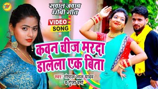 #Video सबसे खतरनाक सवाल जबाब #धोबी गीत - कवन चीज मर्दा डालेला एक बित्ता -#Gopal Lal Yadav & Gunja