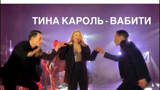 Тина Кароль - Вабити (концерт)❤️
