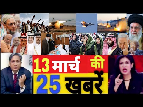 आज की ताजा खबरें||Aaj 13 March ke sabhi mukhya taza samachar|Modi| rahulBihar vidhansabha2026