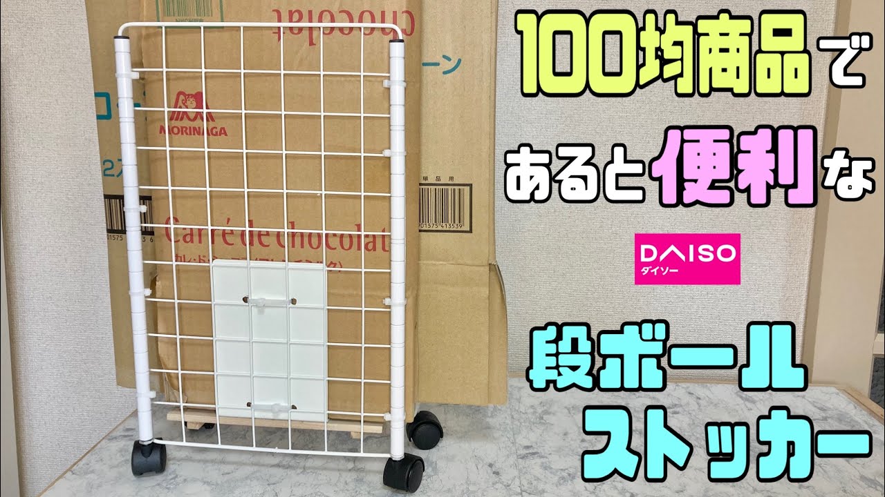 便利な 100均diy 増えてくる 溜まってくる段ボールを収納できる段ボールストッカーの作り方 Daiso 100均diy 段ボールストッカー 便利グッズ 簡単diy ワイヤーネット 収納diy Youtube