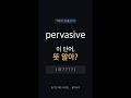 pervasive, 뜻 알아? | 토플 빈출 1순위