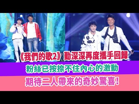 《我們的歌2》勤深深再度攜手回歸，粉絲已按捺不住內心的激動，期待二人帶來的奇妙驚喜！
