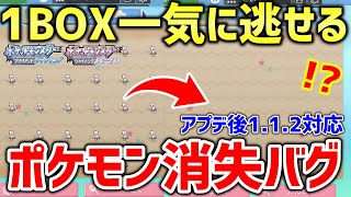 【ポケモンBDSP】ダイパリメイクでアプデ後もできる1BOX一気に逃がすポケモン消失バグがすごすぎるｗｗｗ【ポケットモンスター ブリリアントダイヤモンド・シャイニングパール】