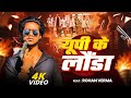Up Ke Luanda य प क ल ड Awdhi OR Bhojpuri Rangdarri Song Rohan Verma Comedy Album mp3