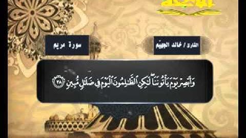 سورة مريم ( قناة الأترجة ) قراءة مؤثرة للشيخ خالد الجهيم