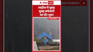 Weather Alert: लाहौल में सुबह सुबह बर्फबारी का दौर शुरू! |ABPLIVE