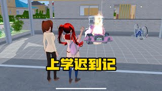 Sakura school simulator櫻花校園模擬器：玛塔塔上学迟到记，放假放不起就别放#sakuraschoolsimulator  #櫻校 #櫻花校園 #櫻花校園模擬器