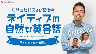 ネイティブの自然な英会話「アメリカ人の肥満原因」【#352】