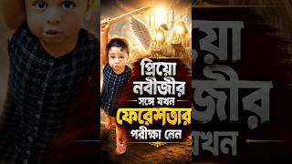 প্রিয়ো নবীজির সঙ্গে যখন ফেরেস্তারা পরিক্ষা নে🤔#trending #shorts  #vairalshort #islamicshorts