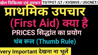 प्राथमिक चिकित्सा/First Aid kya hai/PRICESपद्धति/Physiotherapy in physical education/Rehabilitation screenshot 3