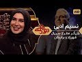 Dorehami Mehran Modiri E 7 دورهمی مهران مدیری با نسیم ادبی بازیگر سریال شهرزاد و برادرجان 