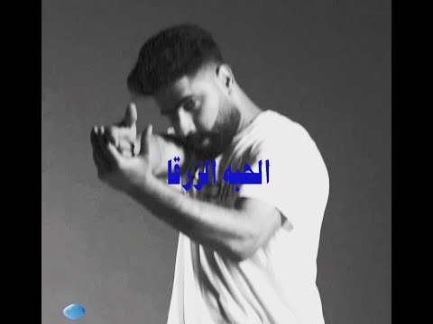    الرونك الحبة الزرقا