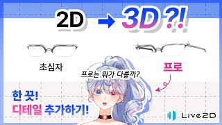 Detail Tips Learned from Glasses Rigging! [Virtual Model Feedback]