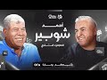 الحلقة الثانية الجزء الثاني بيت الكورة الكابتن أحمد شوبير في ضيافة سيف زاهر الحلقة الثانية الجزء الثاني بيت الكورة الكابتن أحمد شوبير في ضيافة سيف زاهر