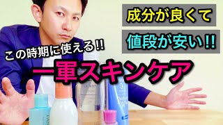 【必見】化粧品成分のプロが、安くて内容が素晴らしい一軍コスメアイテム一式まるまる紹介します！