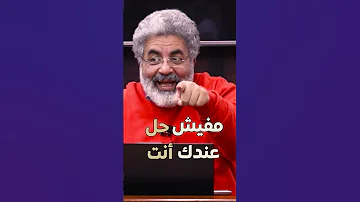 الحل عندك أنت حلول مشاكل ظروف الإتزان شفاء احمد الدملاوي 