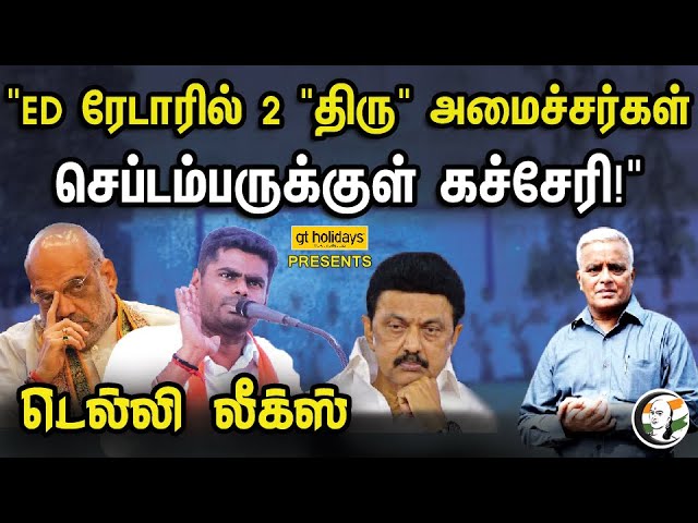 ED ரேடாரில் 2 திரு-க்கு அமைச்சர்கள் | Delhi Leaks | Annamalai | Amit Shah MK Stalin | Senthil Balaji