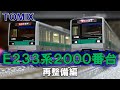 昔買ったTOMIXのE233系2000番台を再整備するだけの動画