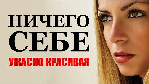 НИЧЕГО СЕБЕ. УЖАСНО КРАСИВАЯ. КРАЙНИЙ ИЛИ ПОСЛЕДНИЙ. 1ТВ ЧЕЛОВЕК.
