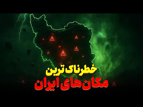 ۱۰ مکان مرگبار ایران که هیچ کس جرات نزدیک شدن بهشون رو نداره